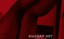 Миледи 1
