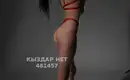 Айлин На Выезд 3